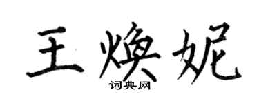何伯昌王煥妮楷書個性簽名怎么寫