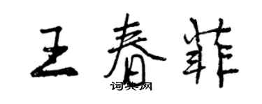 曾慶福王春菲行書個性簽名怎么寫