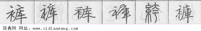 鋼筆字典