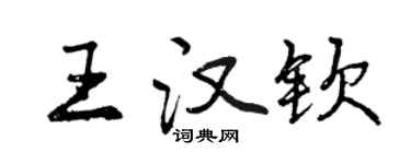 曾慶福王漢欽行書個性簽名怎么寫