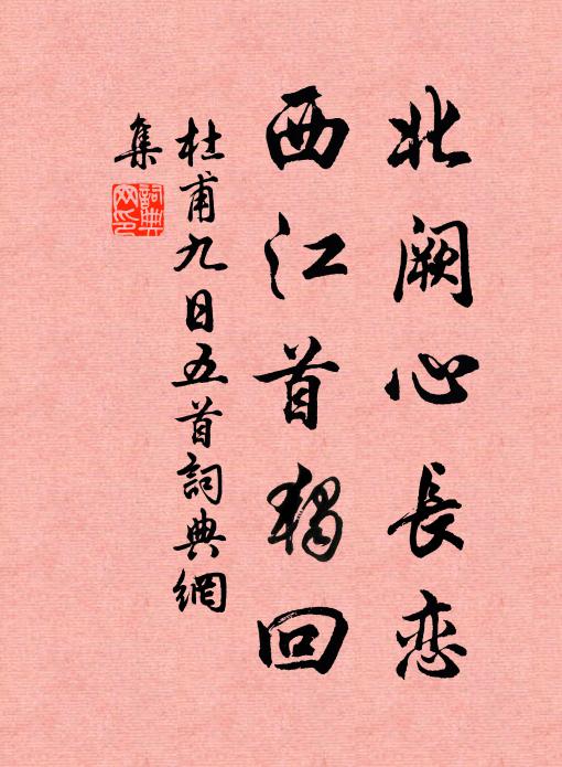 生還北闕誰相引,老向南邦眾所悲 詩詞名句