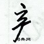 倪偉林寫的硬筆行書產