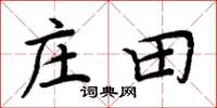 周炳元莊田楷書怎么寫