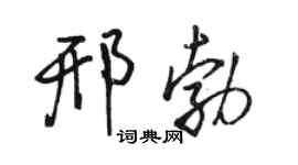 駱恆光邢勃行書個性簽名怎么寫