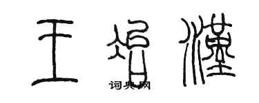 陳墨王冶漢篆書個性簽名怎么寫