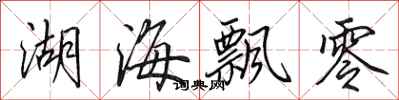 田英章湖海飄零行書怎么寫