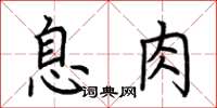 荊霄鵬息肉楷書怎么寫