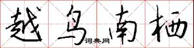 錢沛雲越鳥南棲行書怎么寫