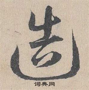 鄧文原在臨皇象急就章中寫的造