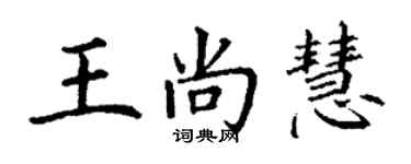 丁謙王尚慧楷書個性簽名怎么寫