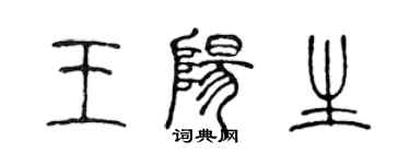 陳聲遠王陽生篆書個性簽名怎么寫