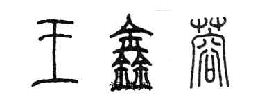 陳墨王鑫蓉篆書個性簽名怎么寫