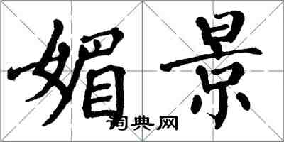 翁闓運媚景楷書怎么寫