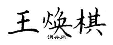 丁謙王煥棋楷書個性簽名怎么寫