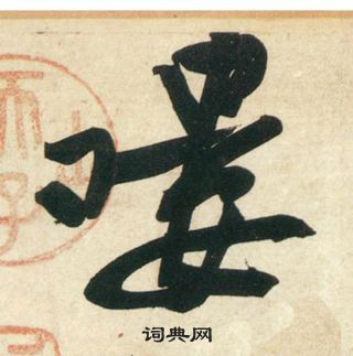 銜草書書法_銜字書法_草書字典