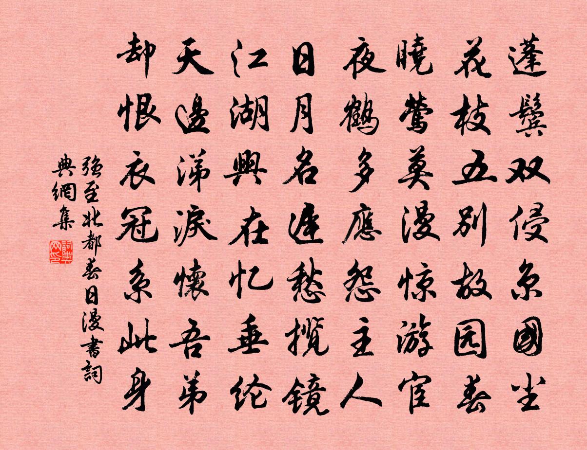 強至北都春日漫書書法作品欣賞