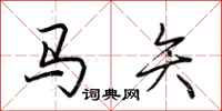 荊霄鵬馬矢行書怎么寫