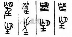 “望”篆刻印章