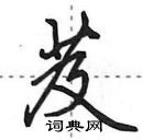 田英章寫的硬筆行書芨