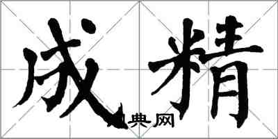 翁闓運成精楷書怎么寫