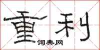 駱恆光重利隸書怎么寫