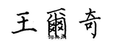 何伯昌王爾奇楷書個性簽名怎么寫