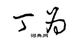 曾慶福丁為草書個性簽名怎么寫