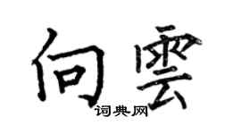 何伯昌向雲楷書個性簽名怎么寫