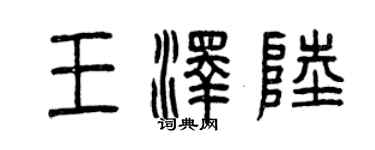 曾慶福王澤陸篆書個性簽名怎么寫