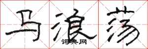 駱恆光馬浪蕩隸書怎么寫