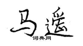 曾慶福馬遙行書個性簽名怎么寫