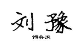 袁強劉豫楷書個性簽名怎么寫