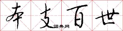 本支百世怎么寫好看