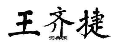 翁闓運王齊捷楷書個性簽名怎么寫