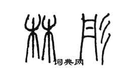 陳墨林彤篆書個性簽名怎么寫