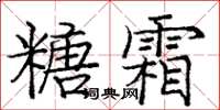 龐中華糖霜楷書怎么寫