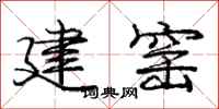 龐中華建窯行書怎么寫