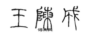 陳聲遠王陳成篆書個性簽名怎么寫