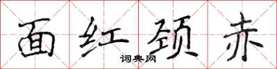侯登峰面紅頸赤楷書怎么寫