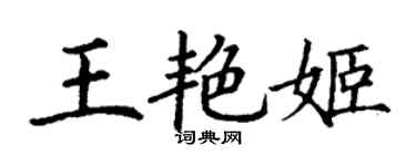 丁謙王艷姬楷書個性簽名怎么寫