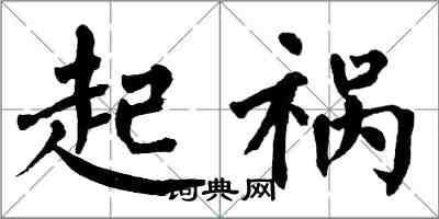 翁闓運起禍楷書怎么寫