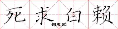 黃華生死求白賴楷書怎么寫