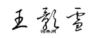梁錦英王影雪草書個性簽名怎么寫