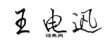 駱恆光王電迅行書個性簽名怎么寫