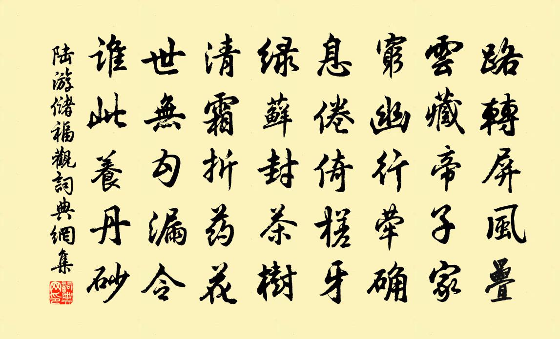 陸游儲福觀書法作品欣賞