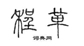 陳聲遠程革篆書個性簽名怎么寫