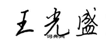 王正良王光盛行書個性簽名怎么寫