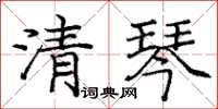 龐中華清琴楷書怎么寫