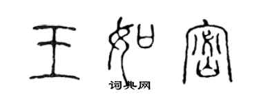 陳聲遠王如密篆書個性簽名怎么寫