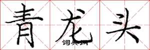 龐中華青龍頭楷書怎么寫